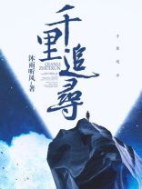 千里追寻着你