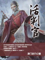 活判官是什么