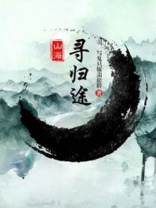 山海亦有归途