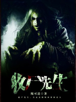 僵尸尸先生