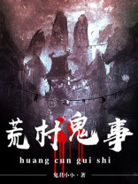 荒村鬼事下载