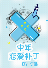 中年恋爱补丁漫画免费观看下拉