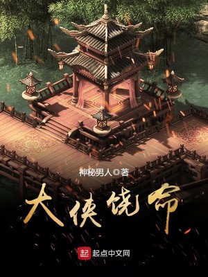 大侠饶命下一句幽默回复