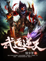 武道逆天 情少爷
