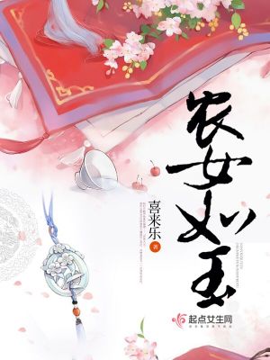 农女如玉 小说