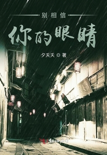 你相信你的眼睛吗图片