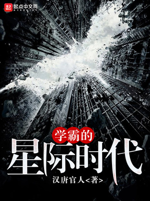 学霸的星际时代123