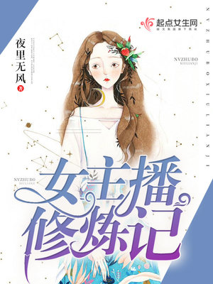 女主播的修仙高手免费阅读
