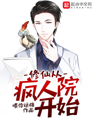 修仙从疯人院开始 小说