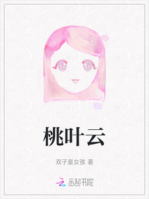 云桃叶爻末世