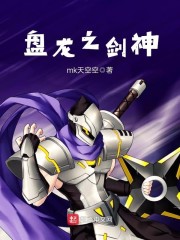 盘龙之剑神重生