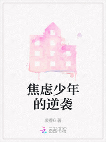焦虑少年的逆袭