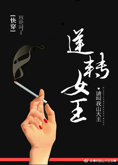 逆转女王[快穿] 请叫我山大王百度云