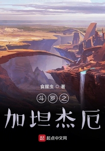 斗罗之加坦杰厄起点