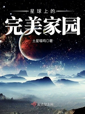 星球上的完美家园 小说