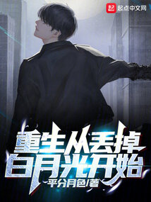 重生从丢掉白月光开始 小说 免费