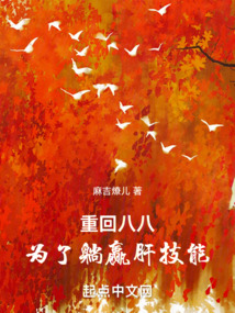 重回八八为了躺赢肝技能TXT下载