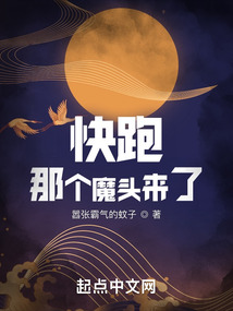 快跑!那个魔头来了全文阅读无弹窗