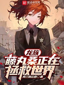 龙族:藤丸桑正在拯救世界