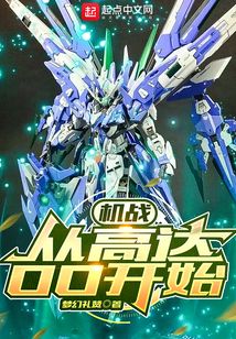 机战:从高达OO开始