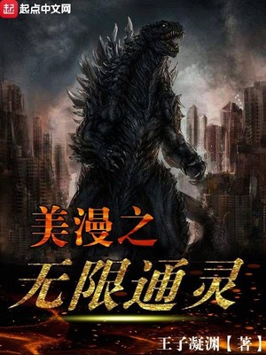 美漫之无限通灵TXT下载