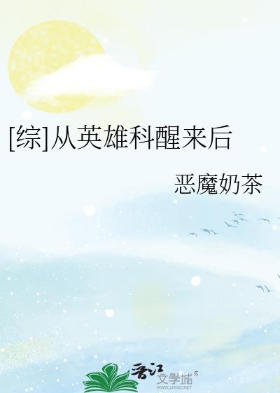 从英雄科醒来后免费
