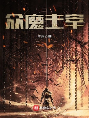 大主宰魔刑天