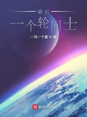 最后一个轮回士类似