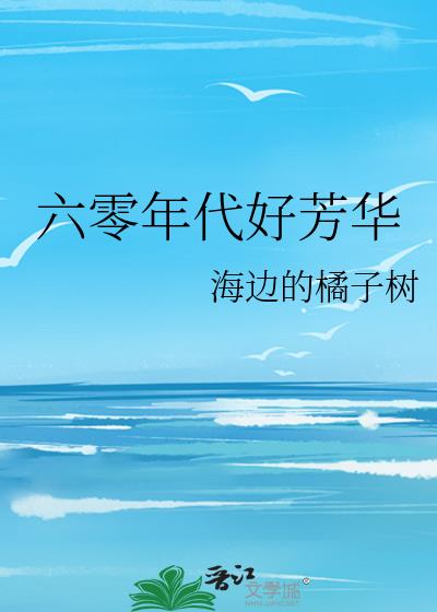 六零年代好芳华结局解析