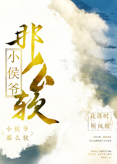 小侯爷那么软 txt 盘