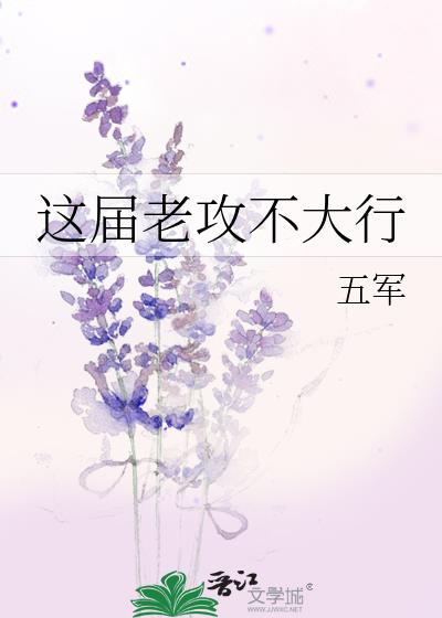 这界老攻不大行