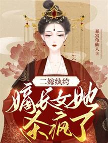 二嫁纨绔:嫡长女她杀疯了小说