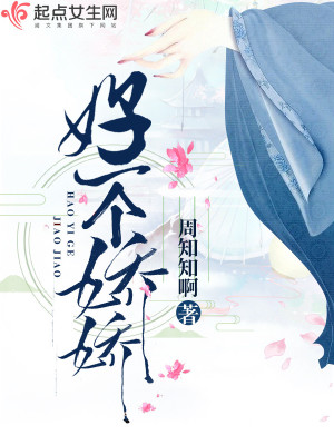 好一个娇娇郡主