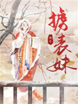 掳表妹(重生)