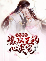 女配翻身:摄政王的心尖宠百度云