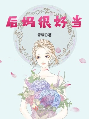 后妈很好当小说全文免费阅读