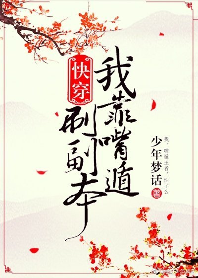我靠嘴炮刷副本[快穿]TXT下载