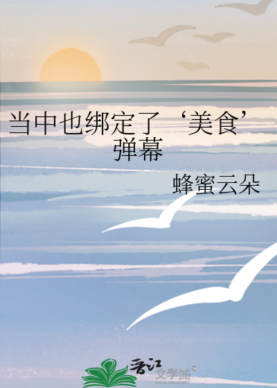 当中也绑定了‘美食’弹幕