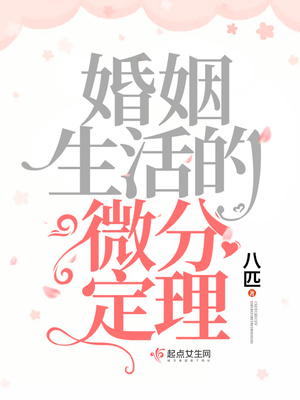 婚姻生活的微分定理完结了吗