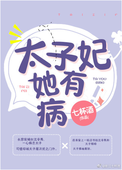 太子妃她有病TXT下载