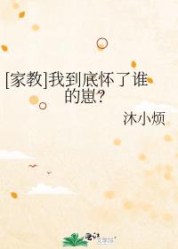 [家教]我到底怀了谁的崽?by沐小烦