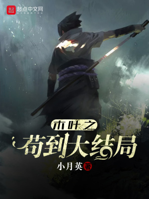 木叶之苟到大结局TXT下载