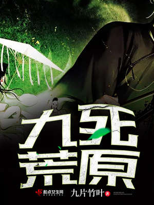 九死荒原TXT下载