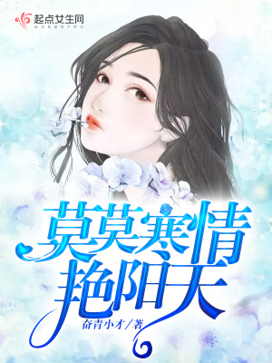 莫莫寒情艳阳天小说免费阅读
