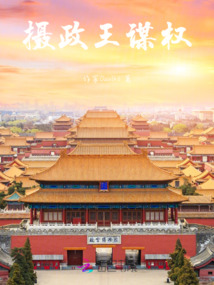摄政王的权力有多大?