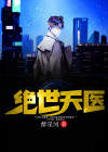 绝世天医免费全集