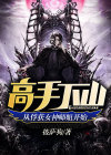 高手下山，从俘获女神师姐开始