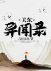 关东异志