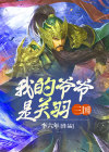 三国之我是关羽他弟