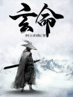 玄命日课谱